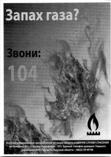 Запах газа?