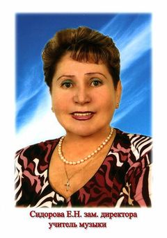 Сидорова Елена Николаевна